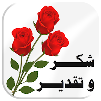 ملصقات شكر وتقدير للواتس