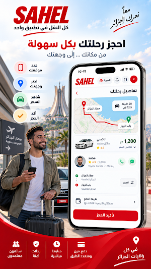 SAHEL | ساهل Screenshot 1