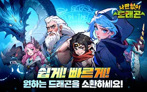 나만없어 드래곤 Screenshot 0