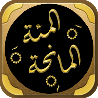 المئة المانحة لاتقانه كالفاتحة