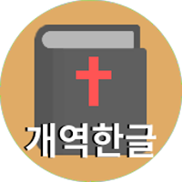 성경 (개역한글)