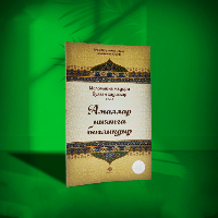 Amallar Niyatga Bog'liq