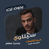 اغاني سيلاوي بدون نت | كلمات