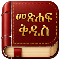 Amharic Bible - መጽሐፍ ቅዱስ