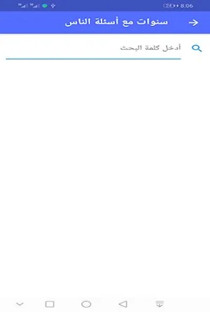 سنوات مع أسئلة الناس Screenshot 3