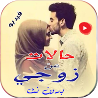 حالات واتساب زوجتي الغالية