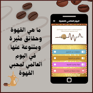 اليوم العالمي للقهوة Screenshot 0