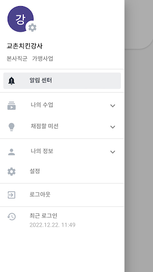 교촌 e-Teacher Screenshot 1
