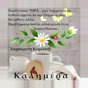 Καλημέρα Εικόνες και φράσεις με ευχές Screenshot 3