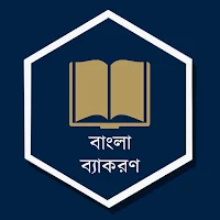 বাংলা ব্যাকরণ (SSC & HSC)