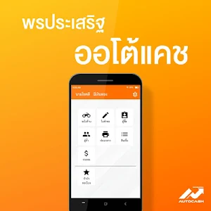 ออโต้แคช Screenshot 0