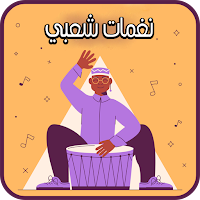 نغمات شعبي