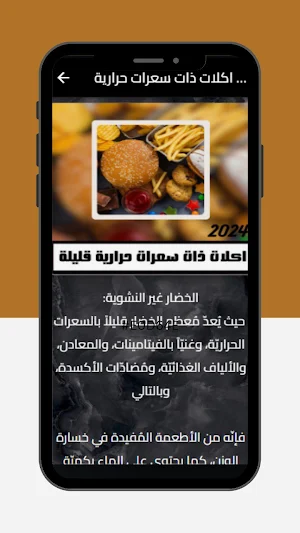 السعرات الحرارية فالاطعمة Screenshot 2