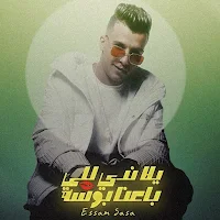 مهرجان يلا ندي للي باعنا بوسه