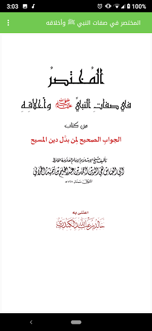 شرح المختصر في صفات النبي ﷺ وأخلاقه - البدر صوتي Screenshot 1