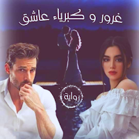 رواية غرور عاشق وكبرياء متيمة