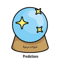 الروبوت الذكي المتنبئ بالأحداث