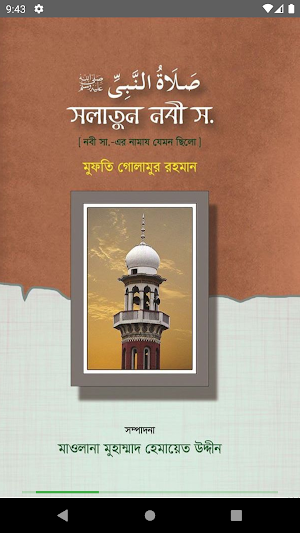 সালাতুন নবী (সাঃ) | Salatun Nabi (SM) Screenshot 0