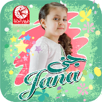 أغاني جنى مقداد -من دون انترنت