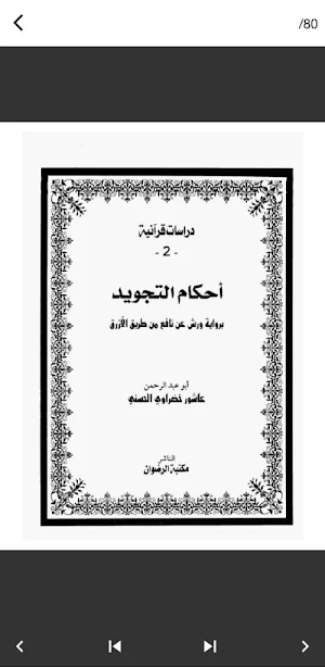 احكام التجويد برواية ورش pdf Screenshot 0