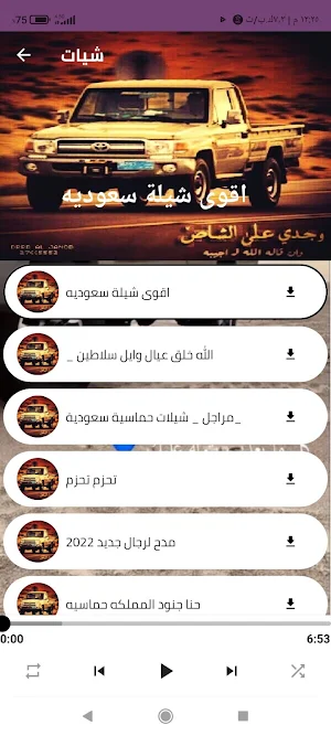 شيلات طرب سعودية وحماسية Screenshot 1
