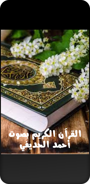 القرآن الكريم أحمد الحذيفي Screenshot 1