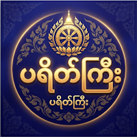 ပရိတ်ကြီး