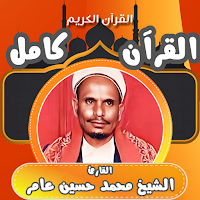 قران كامل محمد حسين عامر بدون