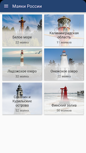 Маяки России Screenshot 0