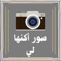 صور أكنها لي