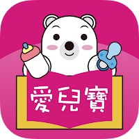愛兒寶