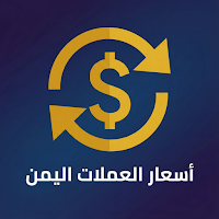 اسعار العملات والذهب في اليمن