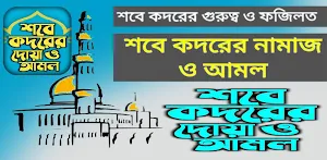 শবে কদর নামাজের নিয়ম আমল ও দোয়া -Lailatul qadr Screenshot 0