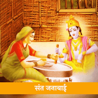 Sant Janabai | संत जनाबाई | Janabai