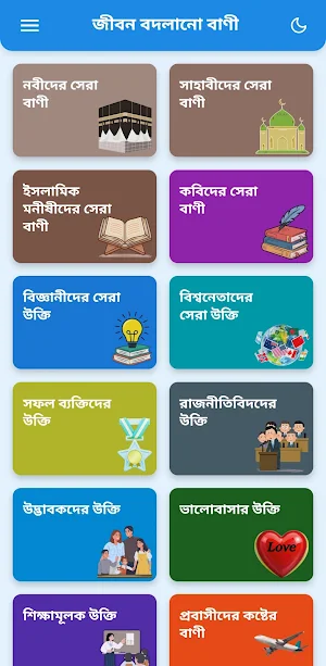 জীবন বদলানো বাণী ও উক্তি Screenshot 1