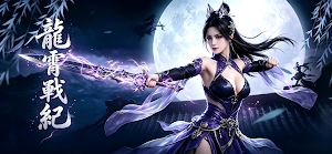 龍霄戰紀 Screenshot 0