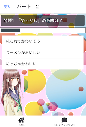 わかるかな？ 令和のJK語クイズ Screenshot 1