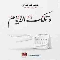 رواية وتلك الأيام للكاتب أدهم شرقاوي