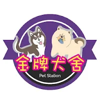 金牌犬舍