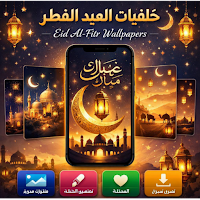 خلفيات العيد الفطر 2026