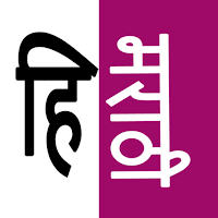 Hindi Marathi Dictionary