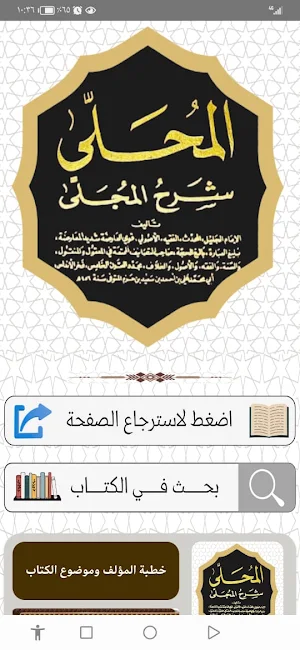 المحلى بالآثار ابن حزم Screenshot 0