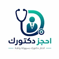 احجز دكتورك
