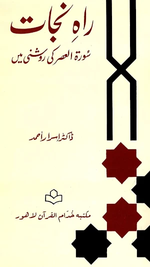 Dr Israr Ahmad Book in Urdu Screenshot 2