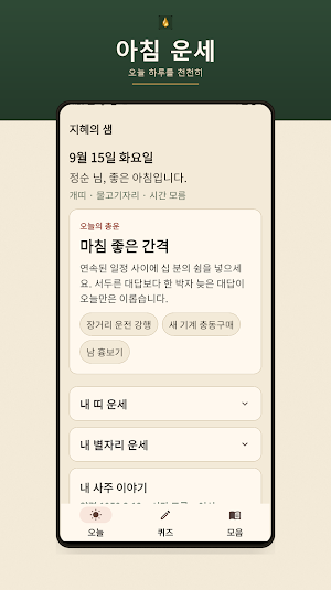 지혜의 샘 - 오늘의 운세, 오늘의 명언, 속담 Screenshot 0