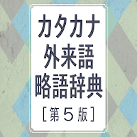 現代用語の基礎知識 カタカナ外来語略語辞典 第5版