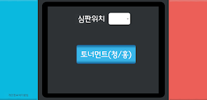 태권도겨루기채점기 Screenshot 0