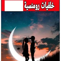خلفيات رومانسية