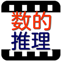 数的推理 2021年度版　公務員試験対策