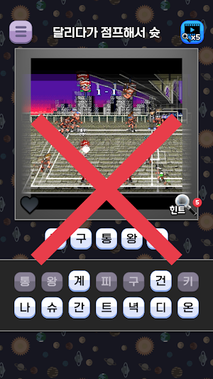 도전 고전게임 맞추기 Screenshot 2